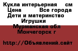 Кукла интерьерная 40 см › Цена ­ 400 - Все города Дети и материнство » Игрушки   . Мурманская обл.,Мончегорск г.